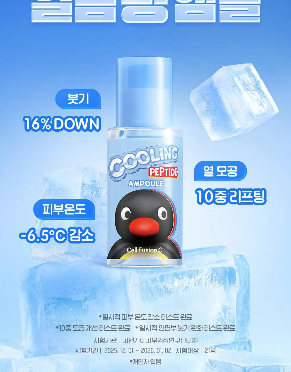 [핑구콜라보] 셀퓨전씨 포스트 알파 쿨링 펩타이드 앰플 30ml 기획 (+앰플 10ml) 상세페이지 9